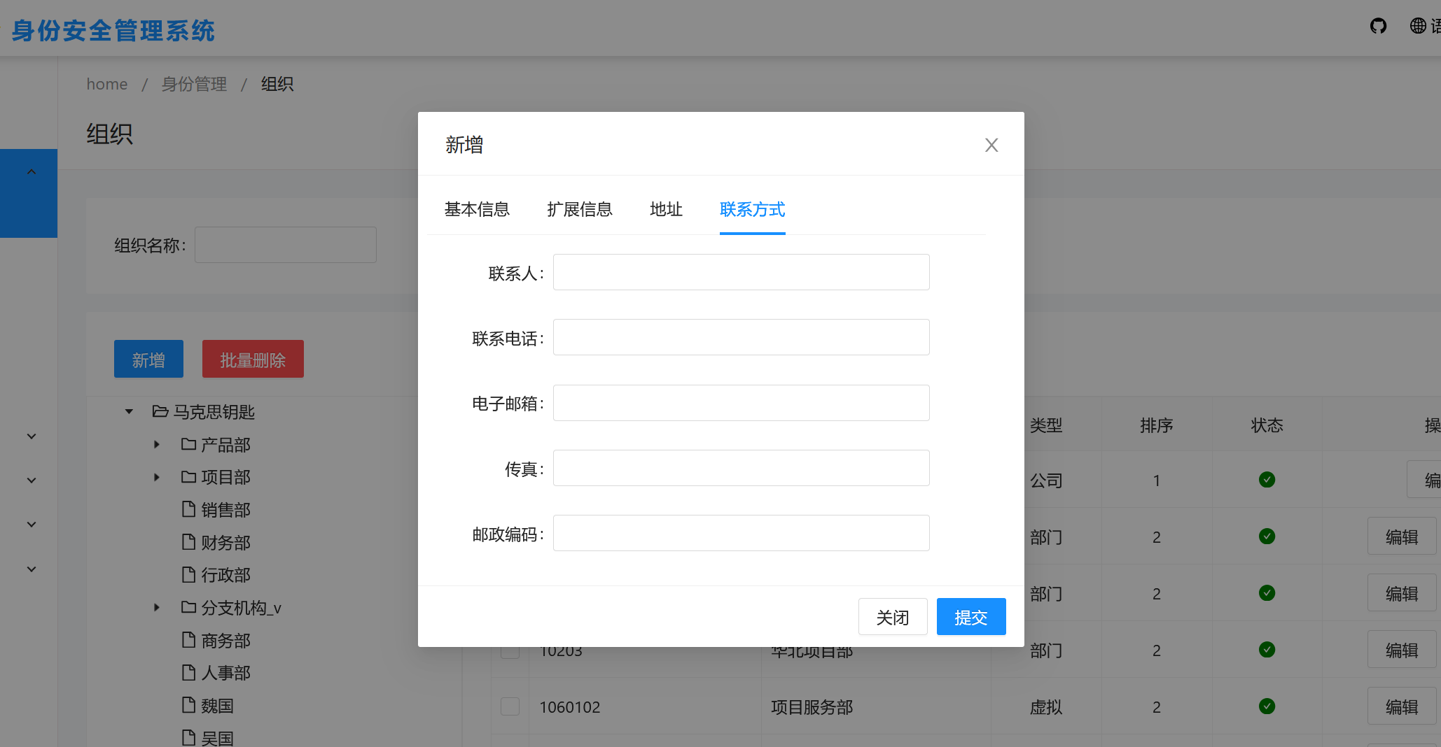 新增组织联系方式